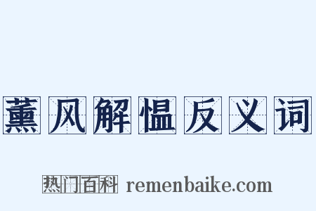 薰风解愠反义词是什么意思的图片